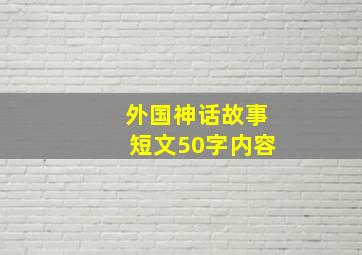 外国神话故事短文50字内容