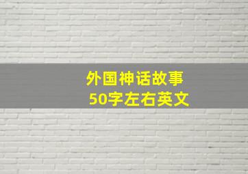 外国神话故事50字左右英文