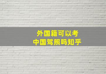 外国籍可以考中国驾照吗知乎