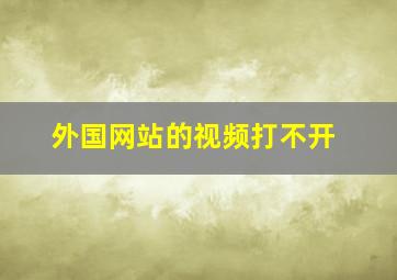 外国网站的视频打不开