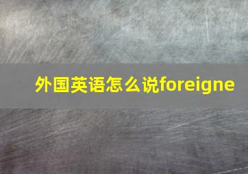 外国英语怎么说foreigne