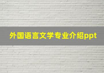 外国语言文学专业介绍ppt