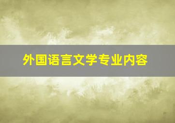 外国语言文学专业内容