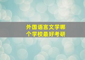 外国语言文学哪个学校最好考研