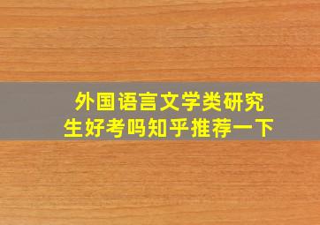 外国语言文学类研究生好考吗知乎推荐一下