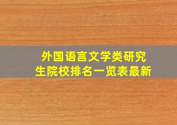 外国语言文学类研究生院校排名一览表最新