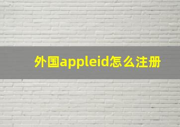 外国appleid怎么注册