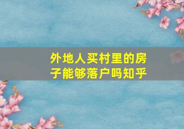 外地人买村里的房子能够落户吗知乎