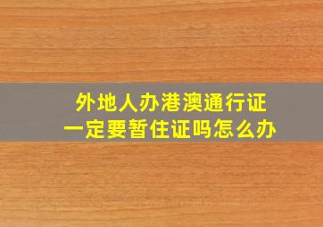 外地人办港澳通行证一定要暂住证吗怎么办