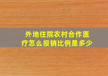 外地住院农村合作医疗怎么报销比例是多少