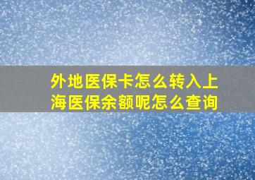 外地医保卡怎么转入上海医保余额呢怎么查询