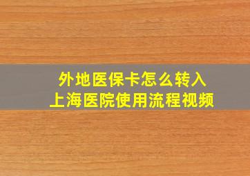 外地医保卡怎么转入上海医院使用流程视频