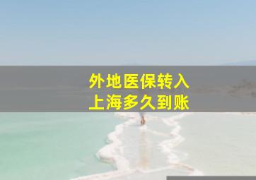 外地医保转入上海多久到账