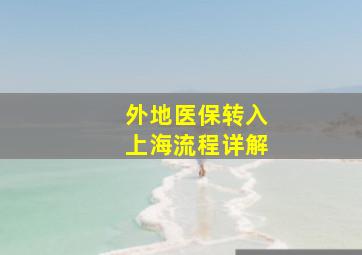 外地医保转入上海流程详解