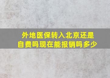 外地医保转入北京还是自费吗现在能报销吗多少