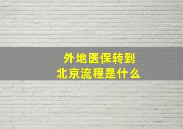 外地医保转到北京流程是什么