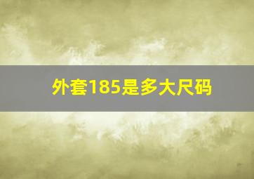 外套185是多大尺码