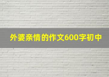 外婆亲情的作文600字初中