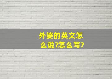 外婆的英文怎么说?怎么写?