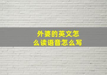 外婆的英文怎么读语音怎么写