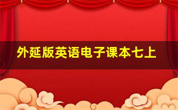 外延版英语电子课本七上