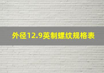 外径12.9英制螺纹规格表