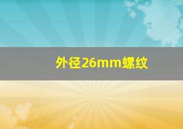 外径26mm螺纹