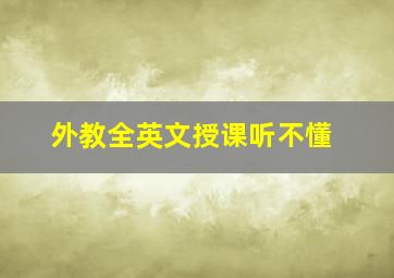 外教全英文授课听不懂