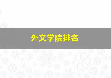 外文学院排名