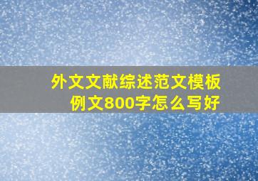 外文文献综述范文模板例文800字怎么写好