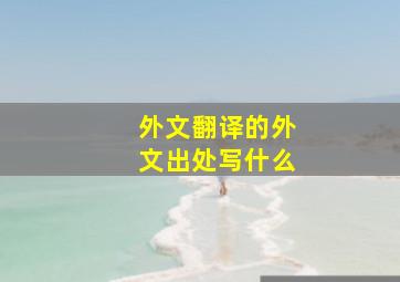 外文翻译的外文出处写什么