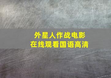 外星人作战电影在线观看国语高清