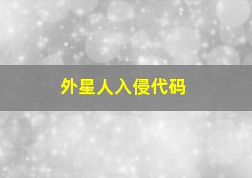 外星人入侵代码