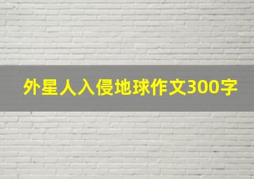 外星人入侵地球作文300字