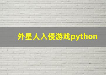 外星人入侵游戏python