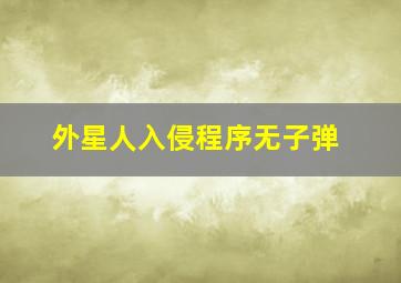 外星人入侵程序无子弹