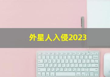 外星人入侵2023