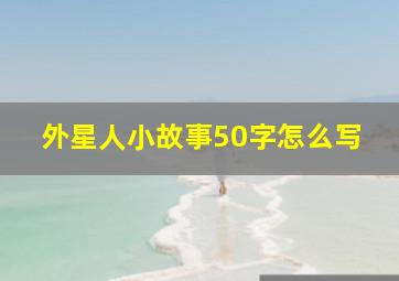 外星人小故事50字怎么写