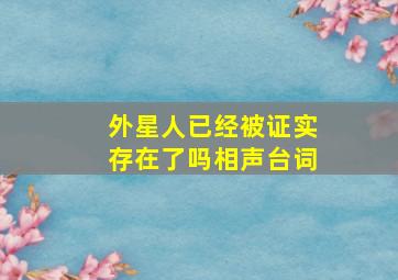 外星人已经被证实存在了吗相声台词