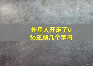 外星人开走了ufo还剩几个字母