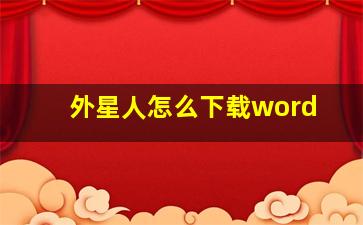 外星人怎么下载word