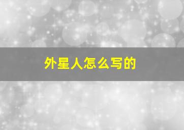 外星人怎么写的