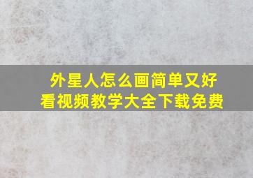 外星人怎么画简单又好看视频教学大全下载免费