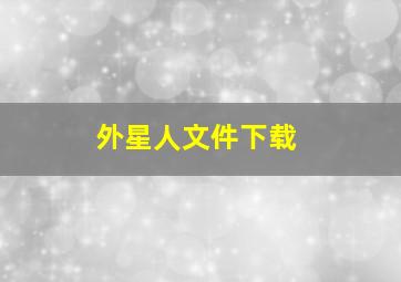 外星人文件下载