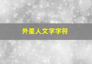 外星人文字字符