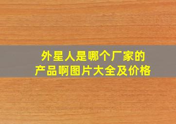 外星人是哪个厂家的产品啊图片大全及价格