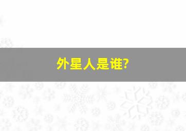 外星人是谁?