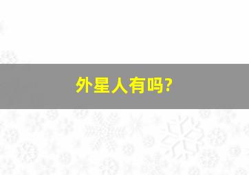 外星人有吗?