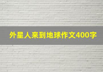 外星人来到地球作文400字