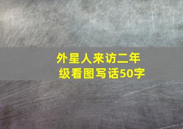 外星人来访二年级看图写话50字